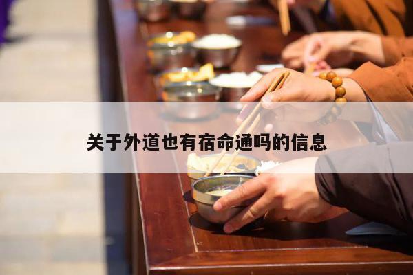关于外道也有宿命通吗的信息