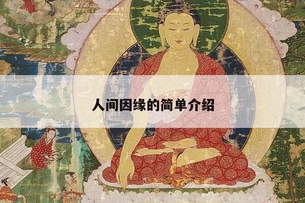 人间因缘的简单介绍