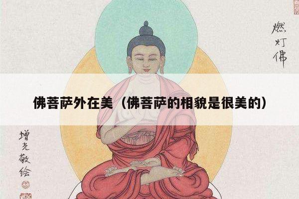 佛菩萨外在美（佛菩萨的相貌是很美的）