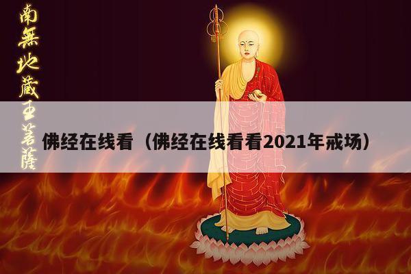 佛经在线看（佛经在线看看2021年戒场）