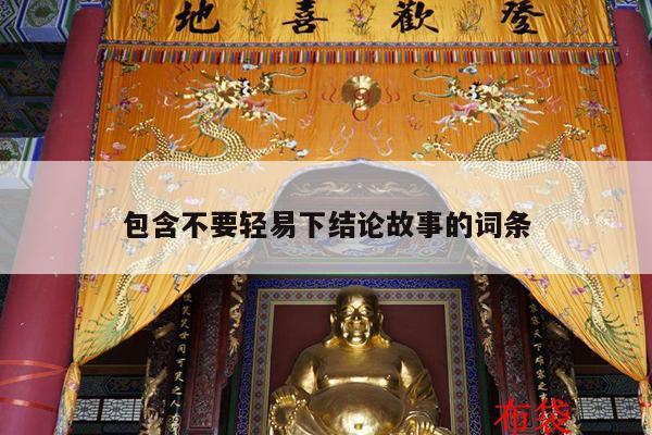 包含不要轻易下结论故事的词条