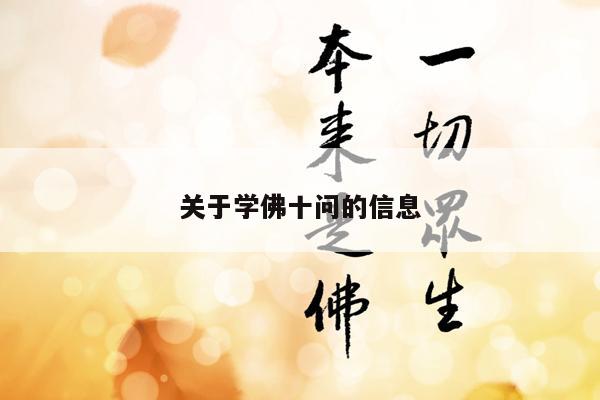 关于学佛十问的信息