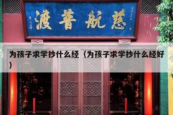 为孩子求学抄什么经（为孩子求学抄什么经好）