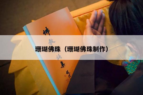 珊瑚佛珠（珊瑚佛珠制作）