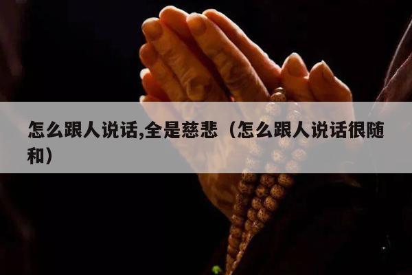 怎么跟人说话,全是慈悲（怎么跟人说话很随和）