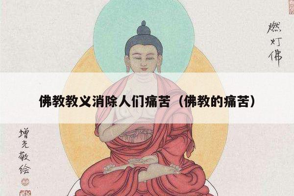 佛教教义消除人们痛苦（佛教的痛苦）