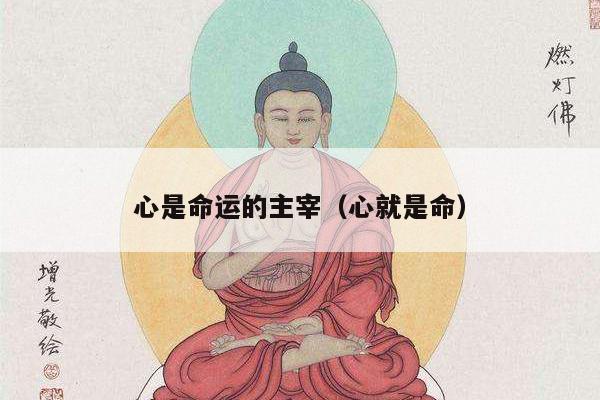 心是命运的主宰（心就是命）