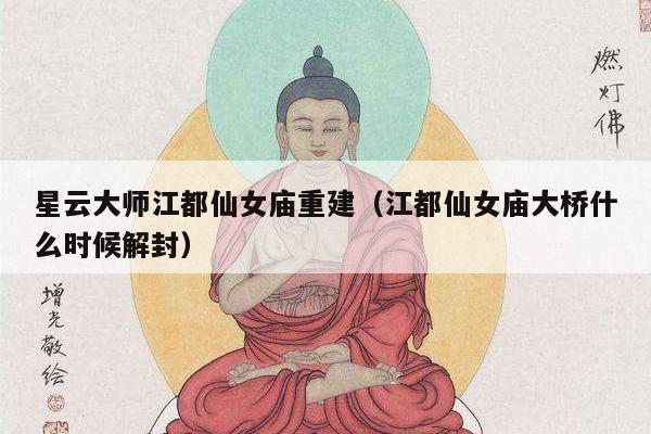 星云大师江都仙女庙重建（江都仙女庙大桥什么时候解封）