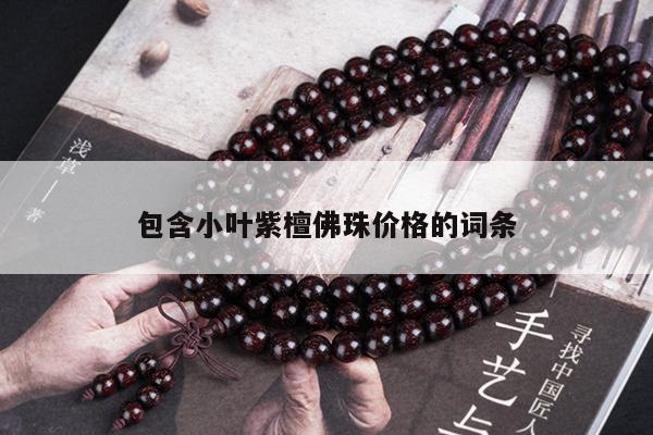 包含小叶紫檀佛珠价格的词条