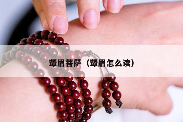 颦眉菩萨（颦眉怎么读）