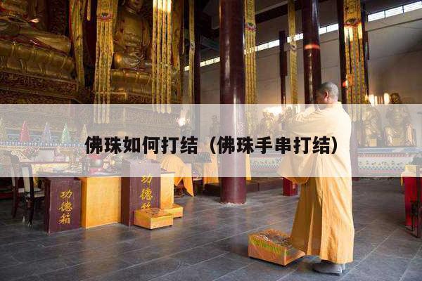 佛珠如何打结（佛珠手串打结）