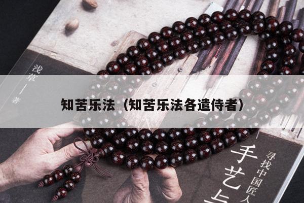 知苦乐法（知苦乐法各遣侍者）