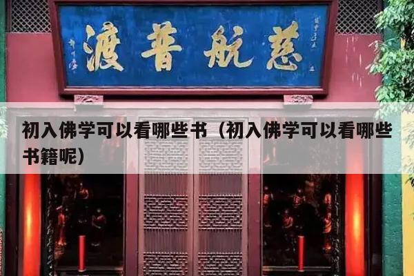 初入佛学可以看哪些书（初入佛学可以看哪些书籍呢）