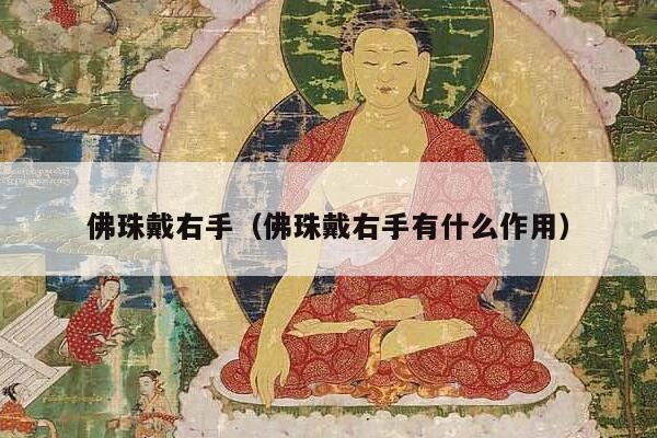 佛珠戴右手（佛珠戴右手有什么作用）