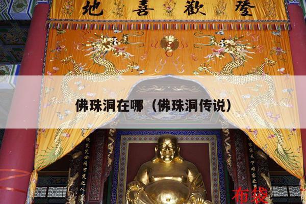 佛珠洞在哪（佛珠洞传说）