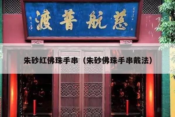 朱砂红佛珠手串（朱砂佛珠手串戴法）