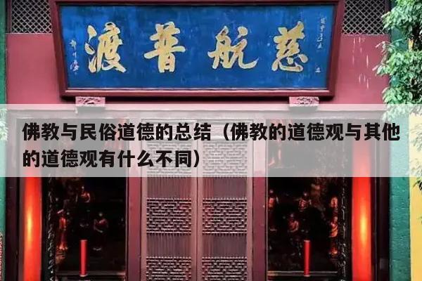 佛教与民俗道德的总结（佛教的道德观与其他的道德观有什么不同）