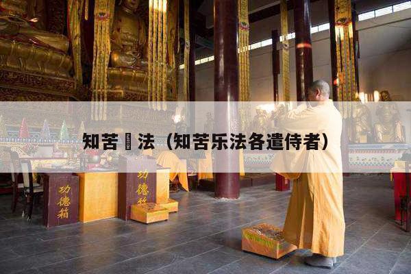 知苦樂法（知苦乐法各遣侍者）