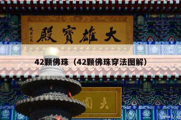 42颗佛珠（42颗佛珠穿法图解）