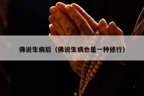 佛说生病后（佛说生病也是一种修行）