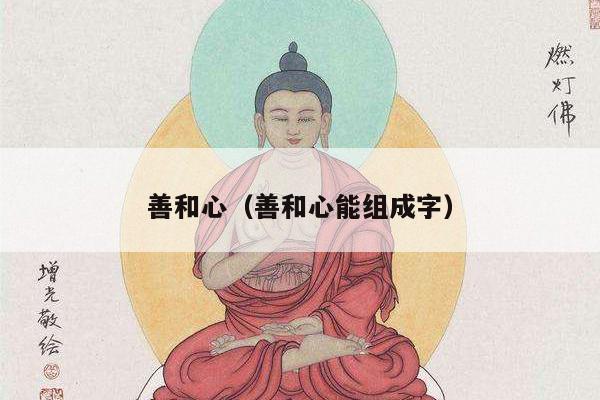 善和心（善和心能组成字）