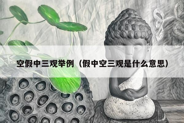 空假中三观举例（假中空三观是什么意思）