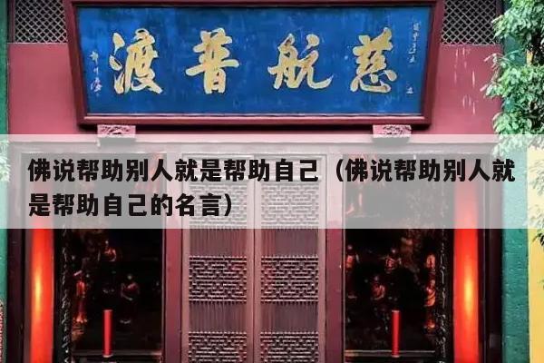 佛说帮助别人就是帮助自己（佛说帮助别人就是帮助自己的名言）