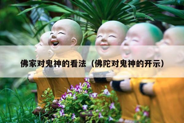 佛家对鬼神的看法（佛陀对鬼神的开示）