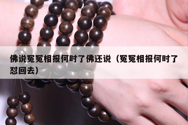佛说冤冤相报何时了佛还说（冤冤相报何时了怼回去）