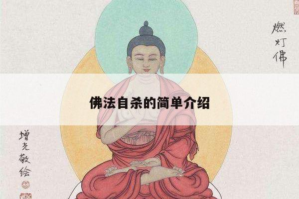 佛法自杀的简单介绍