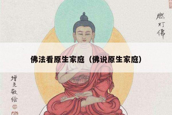 佛法看原生家庭（佛说原生家庭）