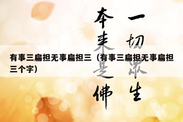 有事三扁担无事扁担三（有事三扁担无事扁担三个字）
