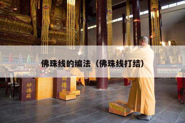 佛珠线的编法（佛珠线打结）