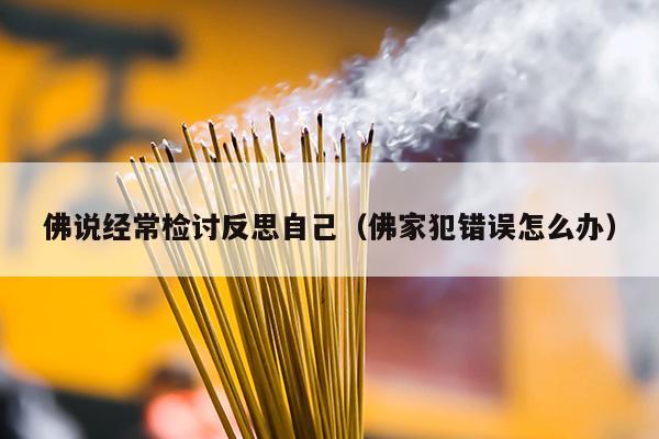 佛说经常检讨反思自己（佛家犯错误怎么办）