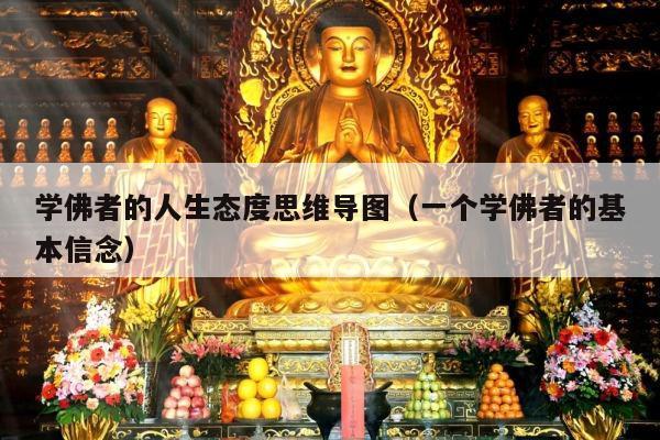 学佛者的人生态度思维导图（一个学佛者的基本信念）