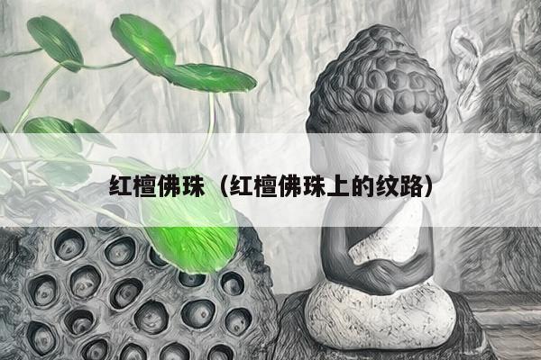 红檀佛珠（红檀佛珠上的纹路）