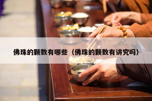佛珠的颗数有哪些（佛珠的颗数有讲究吗）