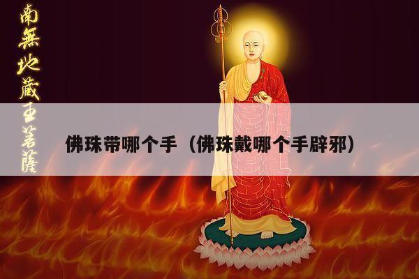 佛珠带哪个手（佛珠戴哪个手辟邪）