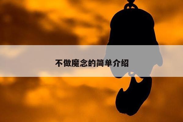 不做魔念的简单介绍