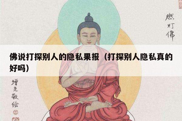 佛说打探别人的隐私果报（打探别人隐私真的好吗）
