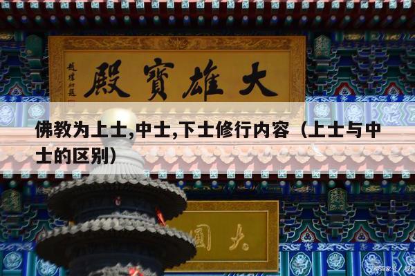佛教为上士,中士,下士修行内容（上士与中士的区别）
