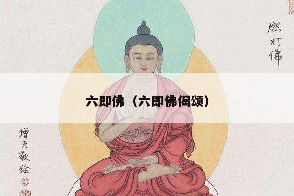六即佛（六即佛偈颂）
