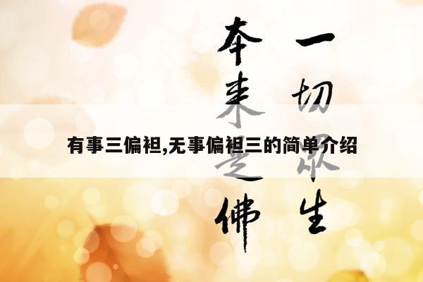 有事三偏袒,无事偏袒三的简单介绍