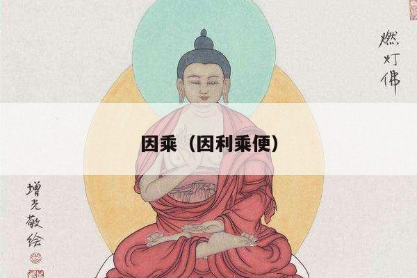 因乘（因利乘便）