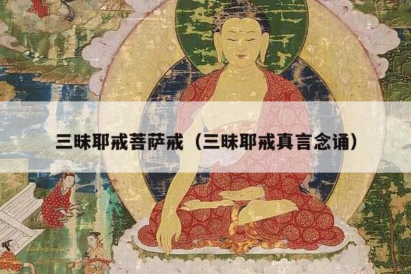 三昧耶戒菩萨戒（三昧耶戒真言念诵）