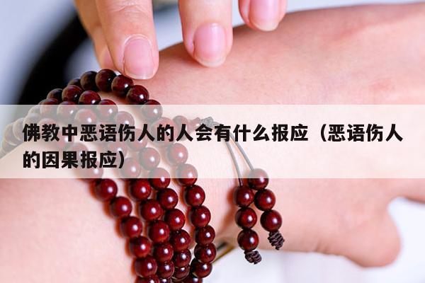 佛教中恶语伤人的人会有什么报应（恶语伤人的因果报应）