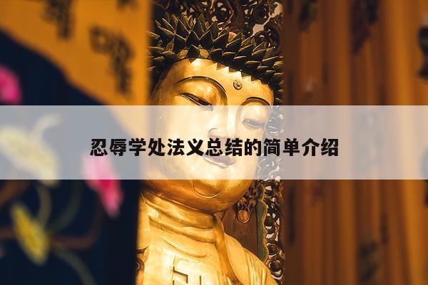 忍辱学处法义总结的简单介绍