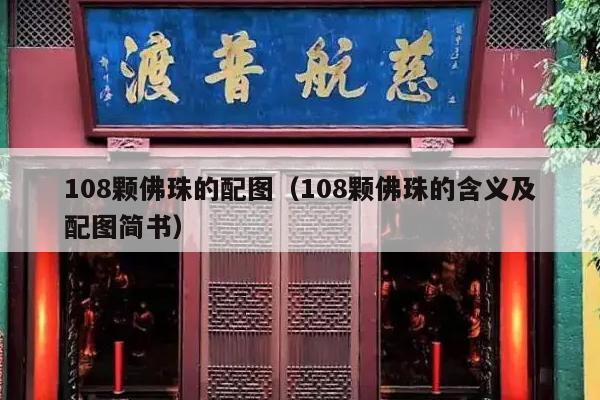 108颗佛珠的配图（108颗佛珠的含义及配图简书）