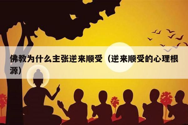 佛教为什么主张逆来顺受（逆来顺受的心理根源）