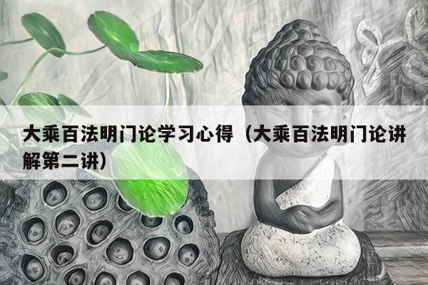 大乘百法明门论学习心得（大乘百法明门论讲解第二讲）